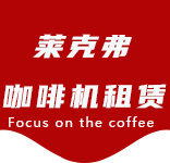 南码头咖啡机租赁|上海咖啡机租赁|南码头全自动咖啡机|南码头半自动咖啡机|南码头办公室咖啡机|南码头公司咖啡机_[莱克弗咖啡机租赁]